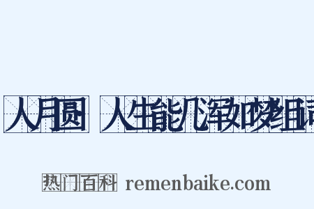 人月圆·人生能几浑如梦组词是什么意思的图片